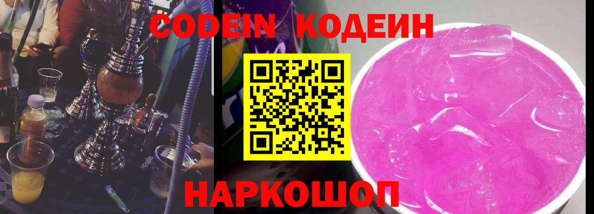 Codein напиток Lean (лин) Лыткарино